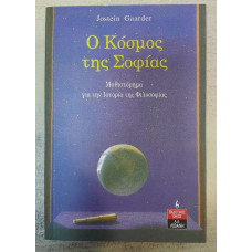 Ο ΚΟΣΜΟΣ ΤΗΣ ΣΟΦΙΑΣ